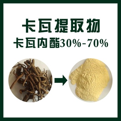 優(yōu)質(zhì)植物提取物產(chǎn)品天域卡瓦提取物,歡迎選購!價格
