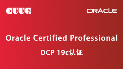 2023年Oracle OCP認(rèn)證培訓(xùn)服務(wù) 開啟數(shù)據(jù)庫專家職業(yè)新篇章